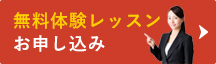 無料体験レッスン　お申し込み