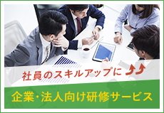 企業・法人向け研修サービス