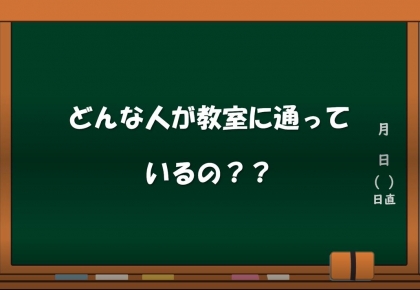 パソコン教室