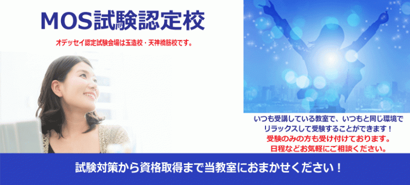 大阪市 MOS試験会場
