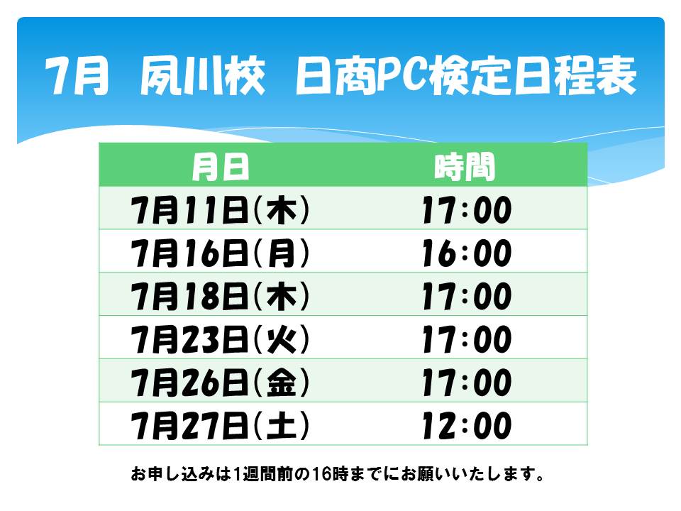 日商PC検定7月の日程表