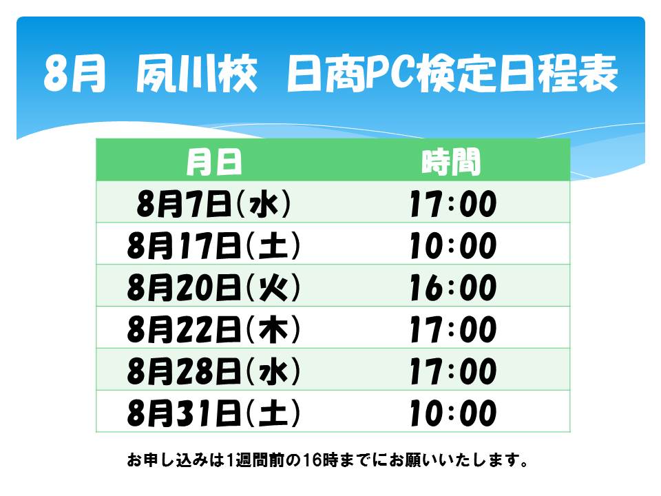 日商PC検定8月の日程表