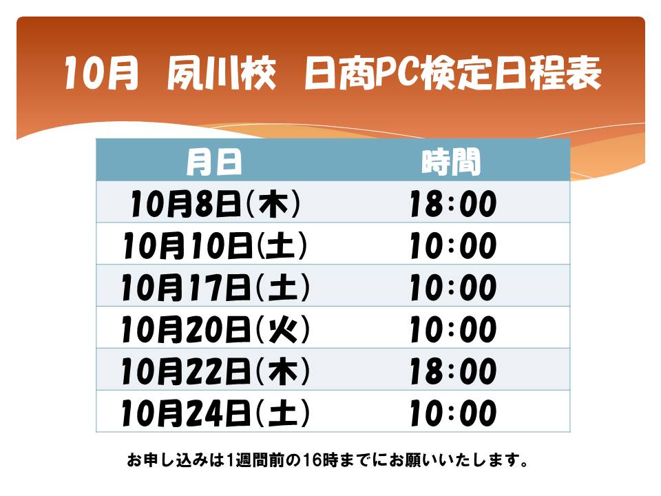 日商PC検定日程表