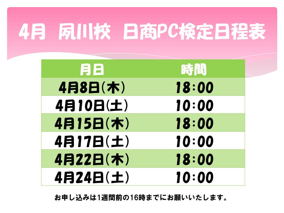 日商PC検定日程表