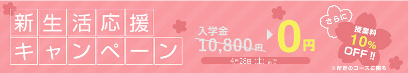 新生活応援キャンペーン