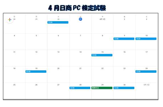 日商PC検定