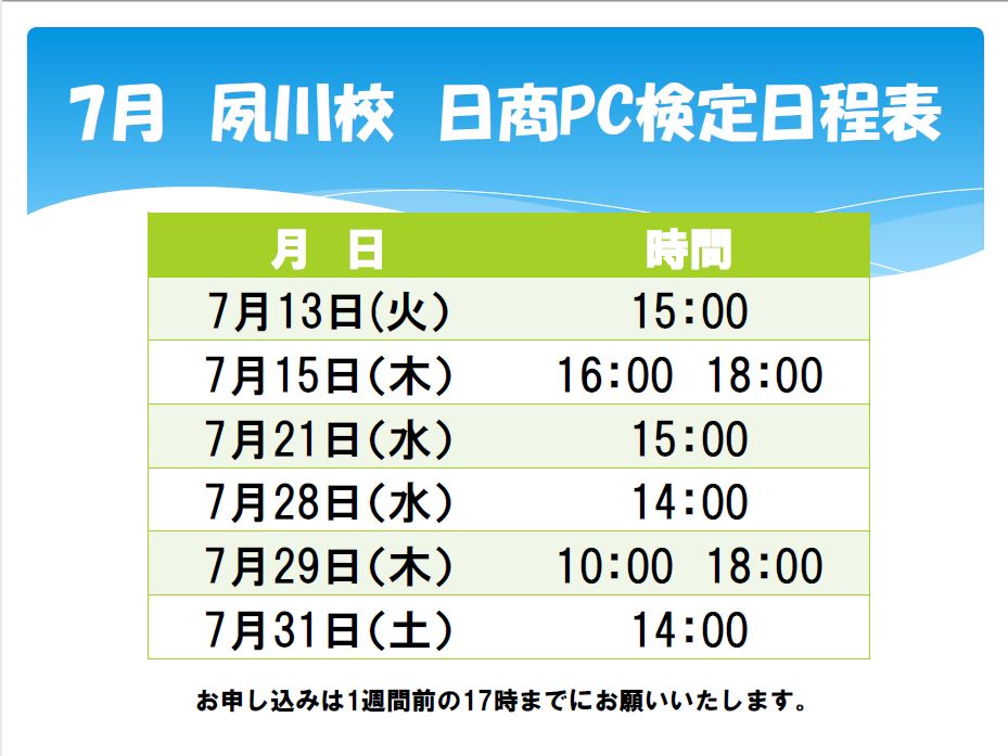 日商PC検定日程表